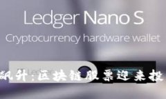 比特币飙升：区块链股票迎来投资机遇！