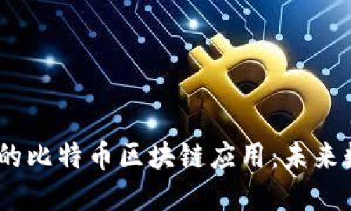 探秘2023年最热门的比特币区块链应用：未来数字货币的最佳选择