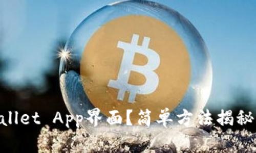  如何缩小TPWallet App界面？简单方法揭秘，提升使用体验！