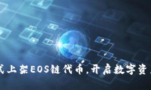 TPWallet正式上架EOS链代币，开启数字资产管理新篇章