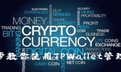 : 一步步教你使用TPWallet管理火币链 