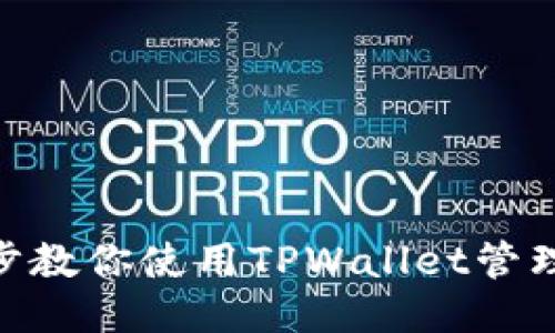 : 一步步教你使用TPWallet管理火币链 