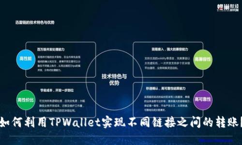 如何利用TPWallet实现不同链接之间的转账？