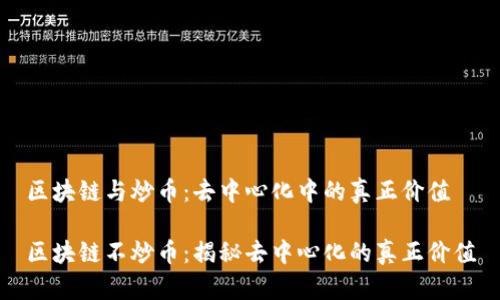 区块链与炒币：去中心化中的真正价值

区块链不炒币：揭秘去中心化的真正价值