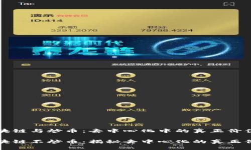 区块链与炒币：去中心化中的真正价值

区块链不炒币：揭秘去中心化的真正价值