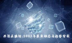 共谋区块链：2023年最新动态与趋势分析