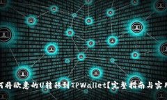 : 如何将欧意的U转移到TPWallet？完整指南与实用技