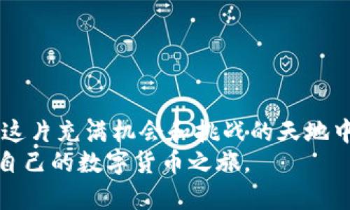 tiaoti如何在TPWallet中创建TRC20-轻松实现将Token资产转入昌盛的Tron生态/tiaoti
TPWallet, TRC20, Tron, 加密货币, 数字资产/guanjianci

引言：数字资产的崭新篇章
随着区块链技术的飞速发展，越来越多的用户开始接触和体验加密货币。在这条不断扩展的数字资产道路上，Tron生态系统凭借其高吞吐量和用户友好的特点，成为了许多投资者和开发者的青睐之地。而在这片充满希望的土地上，TRC20代币正如璀璨的星星，吸引着无数目光。因此，了解如何在TPWallet中创建TRC20代币，不仅有助于资产管理，也能为投资者带来更多的机会与选择。

一、TPWallet：简易、高效的数字货币钱包
TPWallet是一款功能丰富的数字货币钱包，尤其专注于Tron生态系统。它不仅支持多种币种的存储和交易，还具备安全性高、操作简单等优点。对于希望在Tron链上创建TRC20代币的用户而言，TPWallet提供了一个理想的平台。用户可以在这个钱包中方便地管理自己的数字资产，进行资产交换，甚至参与到DeFi（去中心化金融）的潮流中去。

二、了解TRC20代币的基本概念
在讨论如何创建TRC20代币之前，我们需要先了解什么是TRC20代币。TRC20是Tron网络上的一种代币标准，类似于以太坊的ERC20。它规定了一些基本的功能和操作，例如代币的转移、查询余额等，使得不同的代币能够在Tron链上互相兼容。TRC20代币的创建，不仅为开发者提供了更多的灵活性，也让投资者能够参与到不同项目当中。

三、在TPWallet中创建TRC20代币的步骤
接下来，我们将逐步介绍如何在TPWallet中创建TRC20代币。整个过程简单明了，但我们还是需要认真对待每一个步骤。

h4步骤一：下载并安装TPWallet/h4
首先，您需要在您的设备上下载并安装TPWallet。这个钱包支持安卓和iOS系统，用户可以根据自己的需要选择合适的平台。安装完成后，打开应用，并按照提示进行设置。

h4步骤二：创建或导入钱包/h4
如果您是新用户，可以选择创建一个新的钱包。在创建新钱包的过程中，系统会生成一个助记词，请务必将其妥善保存。这是您恢复钱包的重要信息。如果您已经有了钱包，则可以选择导入已有的钱包地址。

h4步骤三：选择Tron网络/h4
成功创建或导入钱包后，进入TPWallet界面，选择Tron网络。确保您已连接至正确的网络，因为不同的网络会有不同的代币管理方式。这一步是创建TRC20代币的关键。

h4步骤四：进入代币创建界面/h4
在TPWallet首页，您会看到一个“代币”或“资产”选项，点击进去，您就可以找到“创建代币”这一功能。TPWallet的界面友好直观，因此找到这个选项并不困难。

h4步骤五：填写代币信息/h4
此时，您需要输入您想要创建的TRC20代币的信息，包括代币名称、符号、总供应量等基本要素。同时，您还可以设置小数点位数，以决定每个代币可以被划分的颗粒度。确保信息填写准确，这将直接影响您代币的功能和可用性。

h4步骤六：确认创建/h4
填写完信息后，系统会给您一个确认页。在确认页面，仔细检查各项信息，确保没有错误。如无问题，点击“确认创建”按钮，此时系统将开始处理您的请求。

h4步骤七：等待处理结果/h4
创建TRC20代币的过程可能需要几分钟的时间。耐心等待，同时您也可以查看交易状态，以确保代币创建过程顺利进行。若过程中出现任何问题，请及时联系客服获取帮助。

h4步骤八：管理您创建的TRC20代币/h4
创建成功后，您的代币将会显示在钱包资产列表中。从这里开始，您就可以进行转账、交易以及其他操作。记住，好的资产管理是投资成功的关键！

四、创建TRC20代币的注意事项
尽管在TPWallet上创建TRC20代币相对简单，但还是有一些注意事项需要用户牢记：

h41. 信息准确性/h4
确保您在填写代币信息时没有错误，错误的信息可能会导致代币无法正常使用，甚至是损失资产。

h42. 了解代币特性/h4
每个TRC20代币都有其特性，了解您所创建的代币的特点，将有助于之后的管理。

h43. 网络安全/h4
在使用TPWallet时，一定要注意网络安全，避免在公共网络下进行交易，以保护您的数字资产安全。

h44. 客服支持/h4
如遇到任何问题，请及时联系TPWallet的客服团队以得到专业支持，他们会为您解决可能遇到的各种问题。

五、总结：将梦想变为现实
在TPWallet中创建TRC20代币的过程，既是一次学习和探索的旅程，更是实现数字梦想的一步。随着对TRC20代币的了解与掌握，投资者将能够更加自如地在Tron生态中畅游。在这片充满机会和挑战的天地中，您的每一步都将影响未来的方向。希望各位在探索数字资产的过程中，不仅能够收获财富，更能体验到区块链带来的无限可能。
正如区块链的精神所倡导的那样，合作、共享、创新，是我们在数字资产领域不断前行的动力。在这个充满变化与机遇的时代，愿每一位参与者都能找到属于自己的位置，开启属于自己的数字货币之旅。