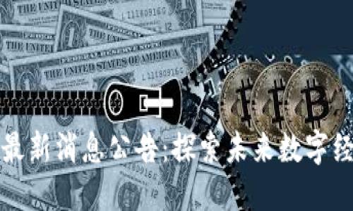 潼关区块链最新消息公告：探索未来数字经济的新引擎