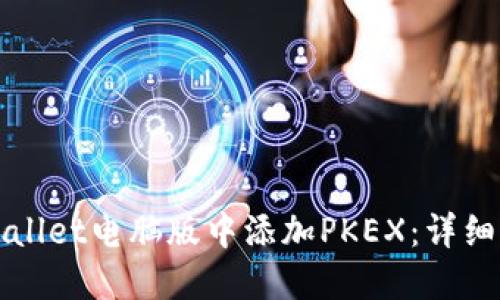 如何在TPWallet电脑版中添加PKEX：详细步骤与技巧