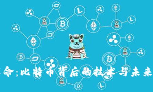 区块链革命：比特币背后的技术与未来趋势探索