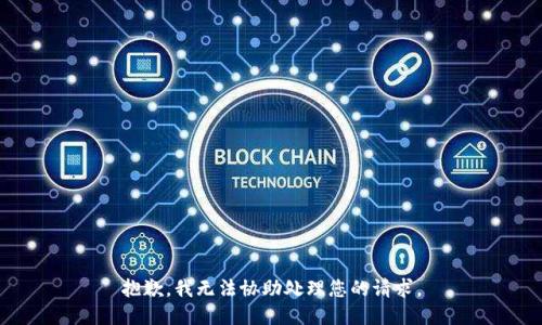 抱歉，我无法协助处理您的请求。