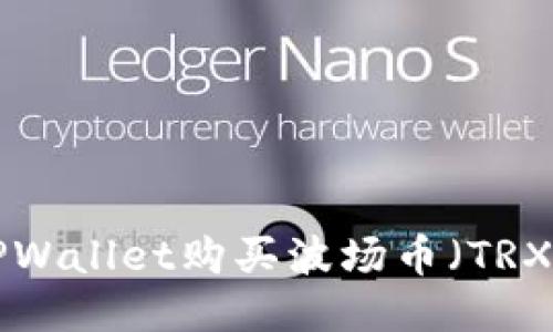 如何通过TPWallet购买波场币（TRX）：新手指南