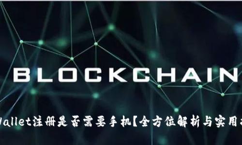 TPWallet注册是否需要手机？全方位解析与实用指南