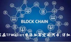 如何在TPWallet中添加自定义代币：详细指南