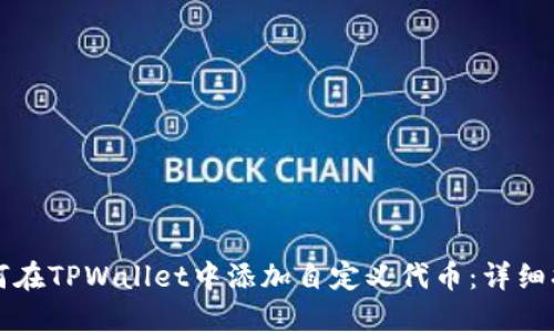 如何在TPWallet中添加自定义代币：详细指南