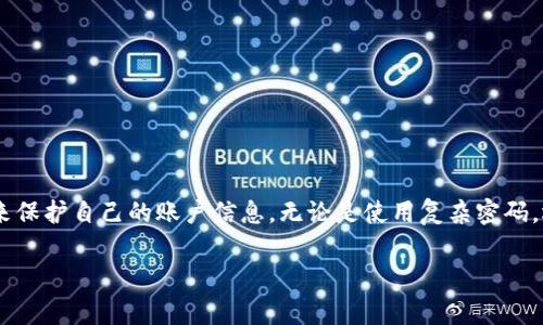 在讨论有关TPWallet公司的登录ID是否能够查到之前，我们首先需要了解一些基本背景信息。

什么是TPWallet？
TPWallet是一款专注于加密货币的数字钱包应用，致力于为用户提供安全、便捷和高效的数字资产管理服务。TPWallet支持多种类型的加密资产，包括但不限于ERC20、BEP20及其他区块链上的代币。随着区块链技术的发展，越来越多的人选择数字钱包来管理他们的资产，TPWallet因此应运而生，成为了众多用户的选择之一。

登录ID的重要性
在使用TPWallet或任何其他数字钱包时，登录ID起着关键的作用。它类似于你的“用户名”，用于识别用户并允许他们访问其账户。这一身份标识通常与安全性密切相关，因此在设置和管理登录ID时，用户需谨慎操作。特别是在涉及到资金的数据时，保护个人信息显得尤为重要。

是否可以查询登录ID？
关于用户是否能够查询自己的登录ID，答案是肯定的。TPWallet一般会在用户注册后向其提供相应的登录信息，包括登录ID。这些信息通常会通过邮件或应用内的消息推送形式发送给用户。此外，许多数字钱包应用允许用户在设置或账户管理的页面找到自己的登录ID。

如果忘记了登录ID怎么办？
如果用户忘记了自己的登录ID，TPWallet通常会提供找回或重置的选项。用户可以通过输入与其账户关联的邮箱或者手机号码来接收重设信息。这个过程可能包括发送验证码或安全问题的解答，旨在验证用户的身份，以确保只有真正的账户拥有者能够重新获得访问权限。

保护登录ID的最佳实践
保护登录ID至关重要，用户应该采取一些最佳实践来确保其安全性。以下是一些实用建议：
ul
listrong使用强密码：/strong为自己的账户设置一个复杂且不容易被猜测的密码。可以选择包含字母、数字和特殊字符的组合。/li
listrong启用双重身份验证：/strong许多数字钱包应用提供双重身份验证功能，通过额外的验证码提供一个安全保护层。/li
listrong定期更新信息：/strong定期检查和更新个人信息，包括密码和联系方式，确保没有安全漏洞。/li
listrong警惕钓鱼链接：/strong一定要提高警惕，不要随意点击陌生邮件或链接，避免泄露个人信息。/li
/ul

总结
总体来看，TPWallet公司的登录ID是可以被用户查到的，而忘记登录ID的用户也可以通过一定的方式重置。安全性在使用数字钱包时不可忽视，因此用户应该采取必要的措施来保护自己的账户信息。无论是使用复杂密码，还是启用双重身份验证，都是确保个人资产安全的重要步骤。随着加密货币的普及和更多人进入这一领域，了解和重视这些安全细节将有助于用户更好地管理自己的数字资产。

TPWallet, 登录ID, 数字钱包, 安全性, 账户管理/guanjianci