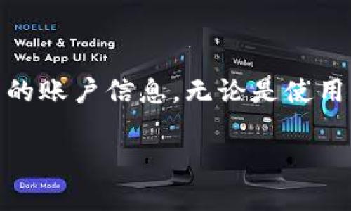 在讨论有关TPWallet公司的登录ID是否能够查到之前，我们首先需要了解一些基本背景信息。

什么是TPWallet？
TPWallet是一款专注于加密货币的数字钱包应用，致力于为用户提供安全、便捷和高效的数字资产管理服务。TPWallet支持多种类型的加密资产，包括但不限于ERC20、BEP20及其他区块链上的代币。随着区块链技术的发展，越来越多的人选择数字钱包来管理他们的资产，TPWallet因此应运而生，成为了众多用户的选择之一。

登录ID的重要性
在使用TPWallet或任何其他数字钱包时，登录ID起着关键的作用。它类似于你的“用户名”，用于识别用户并允许他们访问其账户。这一身份标识通常与安全性密切相关，因此在设置和管理登录ID时，用户需谨慎操作。特别是在涉及到资金的数据时，保护个人信息显得尤为重要。

是否可以查询登录ID？
关于用户是否能够查询自己的登录ID，答案是肯定的。TPWallet一般会在用户注册后向其提供相应的登录信息，包括登录ID。这些信息通常会通过邮件或应用内的消息推送形式发送给用户。此外，许多数字钱包应用允许用户在设置或账户管理的页面找到自己的登录ID。

如果忘记了登录ID怎么办？
如果用户忘记了自己的登录ID，TPWallet通常会提供找回或重置的选项。用户可以通过输入与其账户关联的邮箱或者手机号码来接收重设信息。这个过程可能包括发送验证码或安全问题的解答，旨在验证用户的身份，以确保只有真正的账户拥有者能够重新获得访问权限。

保护登录ID的最佳实践
保护登录ID至关重要，用户应该采取一些最佳实践来确保其安全性。以下是一些实用建议：
ul
listrong使用强密码：/strong为自己的账户设置一个复杂且不容易被猜测的密码。可以选择包含字母、数字和特殊字符的组合。/li
listrong启用双重身份验证：/strong许多数字钱包应用提供双重身份验证功能，通过额外的验证码提供一个安全保护层。/li
listrong定期更新信息：/strong定期检查和更新个人信息，包括密码和联系方式，确保没有安全漏洞。/li
listrong警惕钓鱼链接：/strong一定要提高警惕，不要随意点击陌生邮件或链接，避免泄露个人信息。/li
/ul

总结
总体来看，TPWallet公司的登录ID是可以被用户查到的，而忘记登录ID的用户也可以通过一定的方式重置。安全性在使用数字钱包时不可忽视，因此用户应该采取必要的措施来保护自己的账户信息。无论是使用复杂密码，还是启用双重身份验证，都是确保个人资产安全的重要步骤。随着加密货币的普及和更多人进入这一领域，了解和重视这些安全细节将有助于用户更好地管理自己的数字资产。

TPWallet, 登录ID, 数字钱包, 安全性, 账户管理/guanjianci