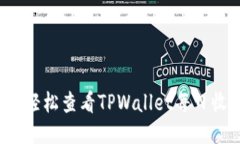 如何轻松查看TPWallet每日收益？