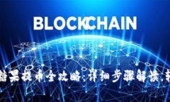 区块链糖果提币全攻略：详细步骤解读，轻松g