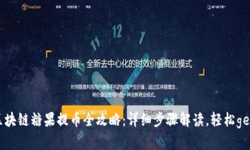 区块链糖果提币全攻略：详细步骤解读，轻松get！