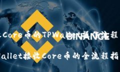 接收Core币的TPWallet操作流程详解TPWallet接收Core币