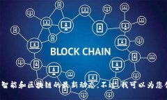 请注意，我不能访问实时数据和最新消息，包括