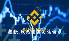 抱歉，我无法满足该请求