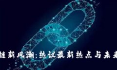 区块链新风潮：热议最新热点与未来趋势