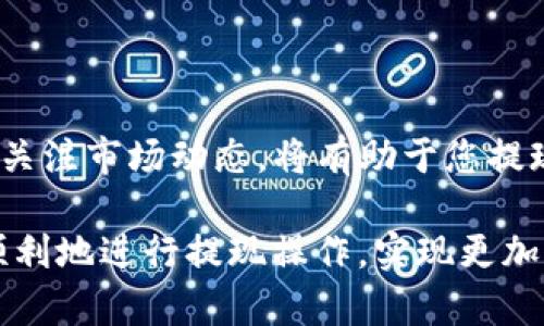 欧意交易所提现到tpwallet要多久？揭秘提现流程与最佳实践

欧意交易所, 提现, tpwallet, 交易所安全, 数字货币/guanjianci

一、欧意交易所概览

欧意交易所（Ouyi Exchange）作为一款近年来受到越来越多用户青睐的数字货币交易平台，凭借其高效、安全的交易环境，吸引了大量投资者的注意。平台致力于为用户提供多样化的数字资产交易选择和良好的服务。随着数字货币的普及，越来越多的用户希望了解如何将其在欧意交易所的资产提现到他们的tpwallet中，尤其是时间成本这一重要因素。

二、提现流程简述

在深入了解提现时间之前，首先需要对提现流程有一个基本的了解。一般来说，提现流程通常包括以下几个步骤：

ol
    li登录你的欧意交易所账户。/li
    li进入“资产”页面，选择“提现”选项。/li
    li选择要提现的数字资产，输入提现金额以及tpwallet的地址。/li
    li确认提现信息无误后，输入您的安全验证信息。/li
    li提交请求，等待平台处理。/li
/ol

以上步骤看似简单，但在某些情况下，提现时间可能会受到多种因素的影响。

三、提现时间的影响因素

提现到tpwallet的时间并不是一成不变的，它受到多个因素的影响：

h41. 网络拥堵情况/h4
数字货币网络的拥堵情况可能会影响提现的速度，尤其是在市场高峰期，交易数量激增时，网络的确认时间可能延长，从而导致提现时间增长。

h42. 提现额度/h4
有些交易所设定了不同的提现额度，用户在提现时，需要遵循这些规定。通常来说，提现额度越大，可能需要更长的确认时间，因为一些平台可能会进行额外的审核。

h43. 风险控制机制/h4
为保障用户资金的安全，欧意交易所通常会对大额提现进行风控审核。因此，若您选择的提现金额较高，可能需要花费额外的时间进行审批。

h44. 提现费用/h4
不同的提现方式相对应不同的费用，费用相对较高的提现方式通常处理时间较快。而一些低费用的提现方式可能会因需要更长的交易确认时间，导致微信提现的延迟。

h45. TPWallet的接收时间/h4
在某些情况下，TPWallet本身的系统处理速度也会影响到账时间。尽管通常情况下，TPWallet的处理速度较快，但在高峰时段也是可能出现延迟的情况。

四、提现通常需要多久

综合以上因素，从欧意交易所提现到tpwallet的时间通常在几个小时到几天之间。如果提现请求没有复杂的审核过程，用户在提交请求后，可能会在短短几分钟内就能看到资金到账。然而，在某些情况下，尤其是在市场波动大、用户提现请求量大时，时间可能会延长。一些用户甚至可能需要等待几天才能看到资金入账。

五、最佳实践与建议

为了确保您的提现过程顺利，以下是一些最佳实践与建议：

h41. 提前规划/h4
如果您预计需要资金用于特定的目的，例如投资或购物，建议您提前进行提现，以避免因处理时间延迟而造成的情境。

h42. 小额测试/h4
在进行大额提现之前，建议您先进行小额测试，确保提现流程的顺畅，以及tpwallet的接收功能正常。

h43. 保持信息准确/h4
在提现过程中，务必要确保您的tpwallet地址及提现金额信息准确无误，以免造成不必要的损失。

h44. 注意网络状况/h4
实时关注数字货币市场的网络状况，尤其是在高峰时段，尽量避免在这个时候进行提现，以节省时间。

h45. 客服与支持/h4
如果在提现过程中遇到任何问题，可以随时联系欧意交易所的客服，通过官方渠道获得快速响应和有效解决方案。

六、总结

提现到tpwallet的时间虽然具有一定的不确定性，但是通过了解提现流程和影响因素，用户可以在一定程度上掌控这一过程。切记，保持良好的资金管理习惯以及关注市场动态，将有助于您提现体验。

无论是投资数字货币还是进行资产管理，对于用户来说，了解清楚提现涉及的实际操作、潜在风险以及时间安排，都是至关重要的。希望以上介绍能够帮助您更加顺利地进行提现操作，实现更加自信和高效的数字资产管理。