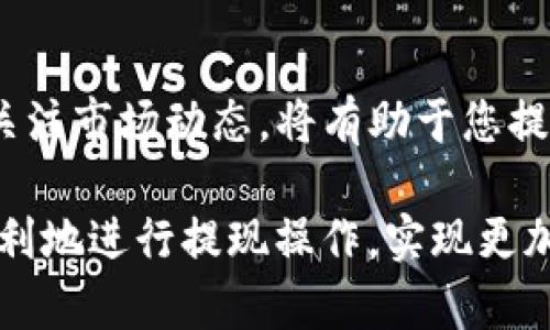 欧意交易所提现到tpwallet要多久？揭秘提现流程与最佳实践

欧意交易所, 提现, tpwallet, 交易所安全, 数字货币/guanjianci

一、欧意交易所概览

欧意交易所（Ouyi Exchange）作为一款近年来受到越来越多用户青睐的数字货币交易平台，凭借其高效、安全的交易环境，吸引了大量投资者的注意。平台致力于为用户提供多样化的数字资产交易选择和良好的服务。随着数字货币的普及，越来越多的用户希望了解如何将其在欧意交易所的资产提现到他们的tpwallet中，尤其是时间成本这一重要因素。

二、提现流程简述

在深入了解提现时间之前，首先需要对提现流程有一个基本的了解。一般来说，提现流程通常包括以下几个步骤：

ol
    li登录你的欧意交易所账户。/li
    li进入“资产”页面，选择“提现”选项。/li
    li选择要提现的数字资产，输入提现金额以及tpwallet的地址。/li
    li确认提现信息无误后，输入您的安全验证信息。/li
    li提交请求，等待平台处理。/li
/ol

以上步骤看似简单，但在某些情况下，提现时间可能会受到多种因素的影响。

三、提现时间的影响因素

提现到tpwallet的时间并不是一成不变的，它受到多个因素的影响：

h41. 网络拥堵情况/h4
数字货币网络的拥堵情况可能会影响提现的速度，尤其是在市场高峰期，交易数量激增时，网络的确认时间可能延长，从而导致提现时间增长。

h42. 提现额度/h4
有些交易所设定了不同的提现额度，用户在提现时，需要遵循这些规定。通常来说，提现额度越大，可能需要更长的确认时间，因为一些平台可能会进行额外的审核。

h43. 风险控制机制/h4
为保障用户资金的安全，欧意交易所通常会对大额提现进行风控审核。因此，若您选择的提现金额较高，可能需要花费额外的时间进行审批。

h44. 提现费用/h4
不同的提现方式相对应不同的费用，费用相对较高的提现方式通常处理时间较快。而一些低费用的提现方式可能会因需要更长的交易确认时间，导致微信提现的延迟。

h45. TPWallet的接收时间/h4
在某些情况下，TPWallet本身的系统处理速度也会影响到账时间。尽管通常情况下，TPWallet的处理速度较快，但在高峰时段也是可能出现延迟的情况。

四、提现通常需要多久

综合以上因素，从欧意交易所提现到tpwallet的时间通常在几个小时到几天之间。如果提现请求没有复杂的审核过程，用户在提交请求后，可能会在短短几分钟内就能看到资金到账。然而，在某些情况下，尤其是在市场波动大、用户提现请求量大时，时间可能会延长。一些用户甚至可能需要等待几天才能看到资金入账。

五、最佳实践与建议

为了确保您的提现过程顺利，以下是一些最佳实践与建议：

h41. 提前规划/h4
如果您预计需要资金用于特定的目的，例如投资或购物，建议您提前进行提现，以避免因处理时间延迟而造成的情境。

h42. 小额测试/h4
在进行大额提现之前，建议您先进行小额测试，确保提现流程的顺畅，以及tpwallet的接收功能正常。

h43. 保持信息准确/h4
在提现过程中，务必要确保您的tpwallet地址及提现金额信息准确无误，以免造成不必要的损失。

h44. 注意网络状况/h4
实时关注数字货币市场的网络状况，尤其是在高峰时段，尽量避免在这个时候进行提现，以节省时间。

h45. 客服与支持/h4
如果在提现过程中遇到任何问题，可以随时联系欧意交易所的客服，通过官方渠道获得快速响应和有效解决方案。

六、总结

提现到tpwallet的时间虽然具有一定的不确定性，但是通过了解提现流程和影响因素，用户可以在一定程度上掌控这一过程。切记，保持良好的资金管理习惯以及关注市场动态，将有助于您提现体验。

无论是投资数字货币还是进行资产管理，对于用户来说，了解清楚提现涉及的实际操作、潜在风险以及时间安排，都是至关重要的。希望以上介绍能够帮助您更加顺利地进行提现操作，实现更加自信和高效的数字资产管理。