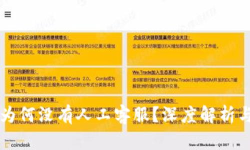 TPWallet为何没有人工客服？深度解析与解决方案