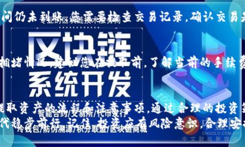 tiaoti如何安全便捷地从TPWallet流动池中提取您的数字资产？/tiaoti

TPWallet, 流动池, 数字资产, 提取, 加密货币/guanjianci

引言：数字资产时代的流动池
随着数字货币和去中心化金融（DeFi）的迅猛发展，流动池作为一种新兴的金融工具正在受到越来越多投资者的关注。在这其中，TPWallet作为一个综合性的加密资产管理工具，为用户提供了流动池的功能，使得大家可以便捷地参与资产流动和增值。
然而，在享受流动池带来机会的同时，许多人在提取资金时却面临各种疑问和困惑。那么，如何才能安全便捷地将流动池中的币提取出来呢？接下来，我们将对此进行详细探讨。

理解流动池：如何运作？
流动池是去中心化金融中的核心元素，用户将他们的资产存入流动池中，从而为特定的交易对提供流动性。在TPWallet流动池中，用户可以通过提供资产参与不同的流动池，获得交易费作为回报。
在这方面，TPWallet不仅支持常见的加密货币，如比特币（BTC）、以太坊（ETH）等主流货币，更涵盖了新兴的代币和小众项目，使得用户选择的多样性得到了极大的提升。
流动池的运作使得用户能够快速进行交易，同时保障价格的稳定性。然而，参与流动池也存在一定的风险，比如无常损失，用户在提取资产时，需要对这些知识有清晰的理解。

准备工作：确保您的TPWallet安全
在开始提取之前，首先要保证您的TPWallet安全。一方面，确保您的钱包是最新版本，定期更新可以防止因漏洞带来的风险；另一方面，对于私钥和助记词必须妥善保管，任何泄露都可能导致资产的丢失。
其次，熟悉TPWallet的界面。清楚在哪里可以查看流动池的资产、查看当前收益以及如何提取资金。通过这些准备工作，可以有效减少提取过程中的不必要的错误和损失。

提取步骤：如何操作？
接下来，我们来详细解读从TPWallet流动池提取资产的具体步骤：

h4步骤一：打开TPWallet/h4
首先，在您的设备上打开TPWallet。如果您尚未登录，请输入您的账户信息进行登录。确保您正在使用的是自己的设备，以避免安全风险。

h4步骤二：查找流动池页面/h4
在主界面中，寻找“流动池”或“Liquidity Pool”的选项。这一部分将展示您当前参与的流动池和相关资产的详细信息。您可以看到自己提供了哪些资产，当前的收益情况等。

h4步骤三：选择要提取的资产/h4
一旦进入流动池页面，您会看到自己存入的资产列表。非常重要的一点是，您需确认要提取的资产及对应的流动池。例如，如果您在某个流动池中存入了ETH和USDT，那您需要明确需要提取其中的哪一个。

h4步骤四：设置提取的数量/h4
在选择目标资产后，您需要输入想要提取的数量。需要注意的是，建议留下一定量的资产在流动池中以继续获得收益。具体提取的多少，依赖于您的投资策略和市场情况。

h4步骤五：确认并执行提取/h4
完成数量设置后，点击“提取”或“Withdraw”按钮，系统将弹出确认窗口。在确认窗口中仔细核对信息：提取的资产、数量、地址等是否正确，确保信息无误后，确认提取。

h4步骤六：查看提取状态/h4
提取请求提交后，您可以在TPWallet的交易记录中查看状态。通常情况下，提取过程需要一定的时间，因为涉及到区块链网络的确认。但如若长时间未到账，请及时联系客服或查询网络状态。

注意事项：提取中的常见问题
在提取资产的过程中，用户可能会遇到不同的问题，这里列出了一些常见的问题及解决方案：

h41. 提取失败怎么办？/h4
如果提取请求失败，首先确认您输入的数量是否超出了可提取的范围。其次，检查网络状态，可能是由于网络拥堵导致的延迟。在这种情况下，可以稍等片刻再尝试提取。

h42. 提取后资金未到账？/h4
这种情况可能是由于区块链网络的确认时间较长，通常情况下，少量的延迟是正常的。如果超过预定时间仍未到账，您需要检查交易记录，确认交易是否已经在区块链上被确认。

h43. 是否会产生手续费？/h4
在TPWallet提取资产时，通常会产生一定的网络手续费。具体费用取决于提取的资产以及当前的网络拥堵情况。建议您在提取前，了解当前的手续费水平。

总结：把握数字资产的流动优势
在加密货币的世界中，流动池为投资者提供了一个新的机遇。然而，要在其中游刃有余，我们需要掌握提取资产的流程和注意事项。通过合理的投资策略与安全意识，才能更好地把握数字资产的流动优势。
希望通过本文的详细解读，能够帮助到想要提取TPWallet流动池资产的用户，让您在这个数字资产时代稳步前行。记住，投资应有风险意识，合理安排您的资产配置，祝您在币圈的旅程中获取丰厚的回报！