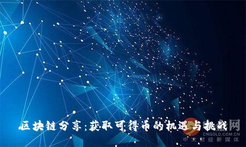 区块链分享：获取可得币的机遇与挑战