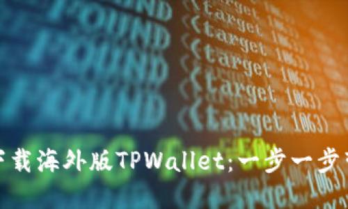 如何下载海外版TPWallet：一步一步带你走
