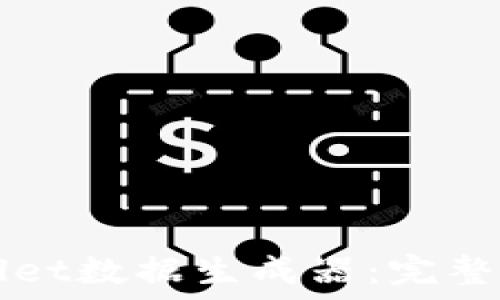   
如何下载TPWallet数据生成器：完整指南与使用技巧