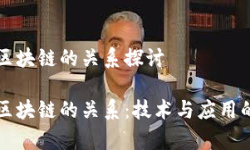 比特币与区块链的关系探讨

比特币与区块链的关系：技术与应用的深度剖析
