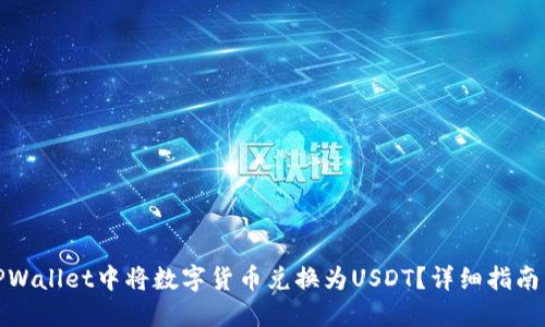 : 怎样在TPWallet中将数字货币兑换为USDT？详细指南与操作技巧