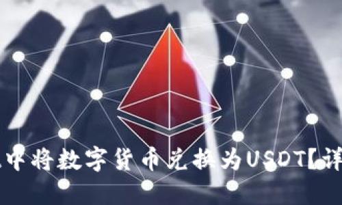 : 怎样在TPWallet中将数字货币兑换为USDT？详细指南与操作技巧