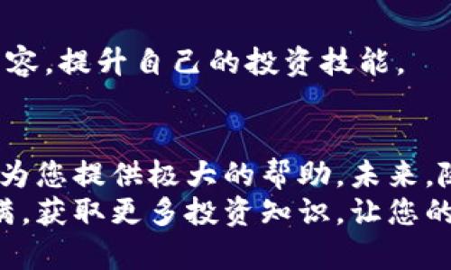 如何在苹果手机上轻松下载TPWallet视频：全面指南与技巧

苹果手机, TPWallet视频, 下载教程, 移动应用, 加密货币/guanjianci

引言
在移动互联网时代，视频下载已成为人们日常生活中的一部分。尤其是对经营数字资产和参与加密货币投资的用户，TPWallet应用提供了丰富的功能和内容。然而，许多人对于如何在苹果手机上下载TPWallet中的视频仍感到困惑。本文将为您提供一个详细的指南，帮助您轻松搞定这一问题。

什么是TPWallet？
TPWallet是一款专为加密货币用户设计的钱包应用，提供安全的数字资产管理功能。随着区块链技术的发展，越来越多的用户开始使用TPWallet来存储和管理他们的加密货币。同时，TPWallet还提供了丰富的教育资源和视频内容，帮助用户更好地理解市场动态和技术趋势。因此，下载TPWallet视频对于希望自我提升的用户来说尤为重要。

下载TPWallet视频的必要性
在TPWallet应用中，您会发现大量有价值的信息。这些视频不仅涉及如何使用该应用的技巧，还包括市场分析、投资策略等重要内容。通过离线观看这些视频，用户可以在无网络环境下学习，有效利用时间。而在手机上下载这些视频，就给了用户更大的灵活性。

苹果手机的限制与解决方案
苹果手机在应用程序和系统的安全性方面采取了一些限制措施。这些措施在保护用户隐私和数据安全的同时，也可能给某些功能的使用带来了不便。因此，许多用户在尝试下载TPWallet视频时可能会遇到困难。不过，不用担心，下面将为您提供一些解决方案和技巧。

步骤一：确认TPWallet应用的最新版本
在尝试下载之前，请确保您的TPWallet应用已经更新到最新版本。苹果商店会不定期推送更新，以维护应用的安全性和功能。在App Store中搜索TPWallet，查看是否有可用更新。如果有，及时更新，以确保您能使用到最新的功能。

步骤二：检查视频下载选项
在TPWallet应用中，不同的视频可能有不同的下载选项。您可以打开所需的视频，查看在播放界面是否有“下载”或“离线观看”的按钮。如果这个选项存在，点击它即可完成下载。在此过程中，确保您的手机有足够的存储空间，以便下载视频。

步骤三：使用第三方下载工具
如果TPWallet应用本身不提供视频下载的功能，您可以考虑使用一些第三方下载工具。市场上有许多应用可以帮助您下载视频，比如某些专门的视频下载工具。但是在使用这些工具时，请务必注意它们的安全性和隐私政策。
一般来说，您可以先在App Store或者在线查找某些视频下载应用。下载并安装后，打开TPWallet应用，找到您想要下载的视频，复制视频的链接，然后在下载工具中粘贴该链接，按照提示进行下载。
不过，请牢记，下载版权保护的视频可能涉及到法律问题，因此应遵循相关的法律法规，合理使用下载功能。

步骤四：保存和管理下载的视频
一旦视频下载完成，请确保它们保存在一个您易于查找的位置。您可以在手机的媒体库中创建一个专门的文件夹，将所有TPWallet相关的视频集中在一起，便于后续的浏览和观看。此外，您也可以在下载完成后，利用iCloud进行备份，确保您的视频文件不会丢失。

步骤五：观看下载的视频
视频下载完成后，您可以选择在TPWallet内播放，或者利用手机自带的视频播放器观看。通过离线播放，不仅能节省流量，还能随时随地欣赏这些有价值的内容，提升自己的投资技能。

总结与展望
通过上述步骤，您应该能够轻松地在苹果手机上下载TPWallet视频。无论是为了提升个人的投资知识，还是为了更好地理解TPWallet的操作，这些视频都将为您提供极大的帮助。未来，随着科技的发展，下载视频的方式也将不断更新，因此保持对新技术的敏感度，将帮助您在数字资产的道路上走得更远。
最后，建议您在下载和观看视频的过程中，保持警惕，不随便下载来源不明的应用，确保您的信息安全与隐私保护。希望您在使用TPWallet的过程中，收获满满，获取更多投资知识，让您的加密货币之路更加顺畅。