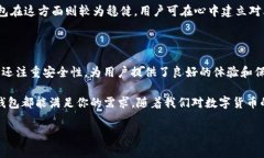 在近年来，随着加密货币的普及，人们对钱包的