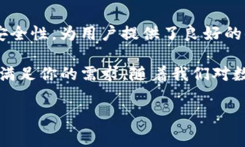 在近年来，随着加密货币的普及，人们对钱包的了解越来越深入。钱包作为存储和管理数字资产的重要工具，逐渐成为我们日常生活中不可或缺的一部分。那么，TP钱包究竟属于哪种类型的钱包呢？在这篇文章中，我们将详细探讨TP钱包的分类、特点及其在市场中的地位。

TP钱包的分类

TP钱包（TokenPocket）是一种数字资产钱包，专门为用户提供便捷、安全的加密货币存储和管理服务。根据钱包的工作原理和使用场景，钱包一般可以分为三个主要类型：热钱包、冷钱包和硬件钱包。

首先，热钱包是指与互联网连接的钱包，它的优势是使用方便，能够随时随地进行交易和管理。目前，TP钱包主要属于这一类型。用户可以通过手机APP或网页进行访问，使得转账和交易变得简单快捷。然而，热钱包的安全性相对较低，容易受到黑客攻击。

其次是冷钱包，冷钱包则是不与互联网直接连接的，常见的形式包括纸钱包和离线存储的数字钱包。它们主要用于长期储存资产，安全性较高。因此，在需要高安全保障的情况下，用户可能会选择这种形式的存储。

最后，硬件钱包是一种物理设备，用于安全存储加密货币私钥。它相较于热钱包和冷钱包具有更高的安全性。TP钱包并不属于这种类型，但用户仍然可以将TP钱包中的资产转移到硬件钱包中进行存储，以加强安全保障。

TP钱包的特点

TP钱包具有多种优秀的特点，使其在市场上脱颖而出。首先，TP钱包支持多种数字资产，包括主流的比特币、以太坊及各种ERC20代币。钱包的界面友好，使得用户能够轻松实现不同资产之间的转换。

其次，TP钱包注重安全性。它采用了多重签名和加密技术，保障用户的资产安全。此外，用户还可以自主设置交易密码及其他隐私保护措施，从而提升个人的账户安全性。

再者，TP钱包还支持去中心化应用（DApp）的访问。这意味着用户不仅可以在TP钱包中管理资产，还能直接使用区块链上的各种应用，如去中心化交易所和NFT市场。这为用户提供了极大的便利，也让他们能够在一个平台上完成多种操作。

市场地位与竞争分析

在如今竞争激烈的数字钱包市场中，TP钱包凭借其多元化的功能赢得了不少用户的青睐。与其他热门钱包相较，如币安钱包（Binance Wallet）和火币钱包（Huobi Wallet），TP钱包展现出了自身的独特之处。

币安钱包依托于币安交易所的强大背景，吸引了大量交易所用户。但TP钱包则不依赖于任何中心化机构，追求的是去中心化的理念，为用户提供了更大的自主性和安全性。在平台的广泛性和用户的资产安全两者之间，TP钱包更倾向于为用户提供全方位、个性化的服务。

火币钱包虽有一定的用户基础，但其不断更新的市场策略和波动性，使得不少用户希望寻求更具稳定性的钱包。而TP钱包在这方面则较为稳健，用户可在心中建立对其的信任，从而持续使用。

总结

综上所述，TP钱包是一种热钱包，专注于为用户提供便捷的数字资产管理和越中心化的服务。它不仅拥有多样化的功能，还注重安全性，为用户提供了良好的体验和保障。在未来，随着区块链技术的不断发展，TP钱包或许会推出更多的创新功能，进一步满足用户的需求，巩固其市场地位。

如果你希望探索数字资产的世界，TP钱包是一个不错的选择。无论是为了投资、交易，还是参与去中心化应用的盛宴，TP钱包都能满足你的需求。随着我们对数字货币的认知不断深化，选择一个合适的钱包尤为重要，TP钱包或许能成为你的得力助手。

TP钱包, 热钱包, 加密货币, 数字钱包, 安全性/guanjianci