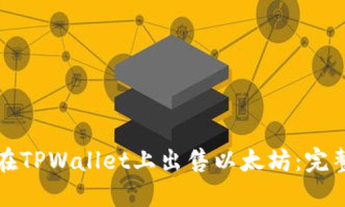 如何在TPWallet上出售以太坊：完整指南