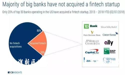 深入浅析区块链与比特币的未来发展趋势