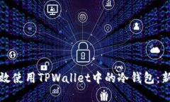 如何有效使用TPWallet中的冷钱包：新手指南
