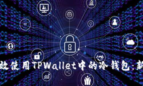 如何有效使用TPWallet中的冷钱包：新手指南