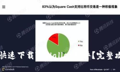 华为手机如何快速下载TPWallet软件？完整攻略与技巧分享