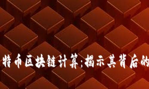 深入探讨比特币区块链计算：揭示其背后的技术与应用