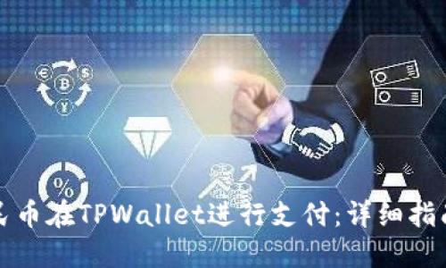 如何使用人民币在TPWallet进行支付：详细指南与实用技巧