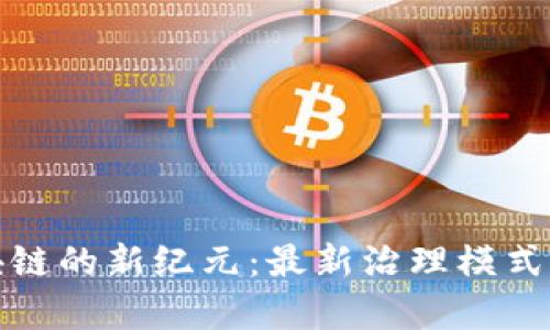 探索区块链的新纪元：最新治理模式全面解析